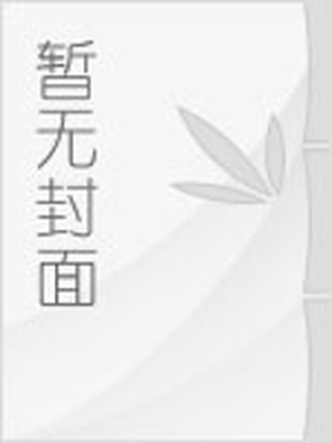 第九个寡妇葡萄的儿子最终在哪里